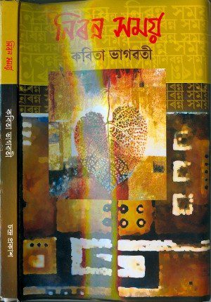 Nirann-Samay-by-Kabita-Bhagawati-Assamese-Poetry