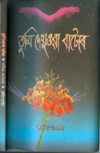 Tumi-Dekhuwa-Batere-Kabita-Bhagawati-Assamese-Book-of-Poems